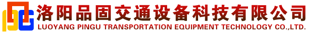 洛阳品固交通设备科技有限公司
